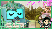 サガ エメラルド ビヨンド #35